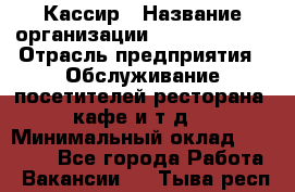 Кассир › Название организации ­ Burger King › Отрасль предприятия ­ Обслуживание посетителей ресторана, кафе и т.д. › Минимальный оклад ­ 20 000 - Все города Работа » Вакансии   . Тыва респ.